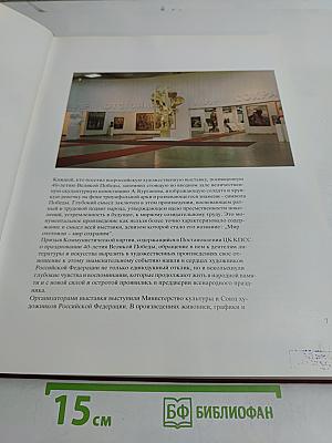 Мир отстояли - Мир сохраним