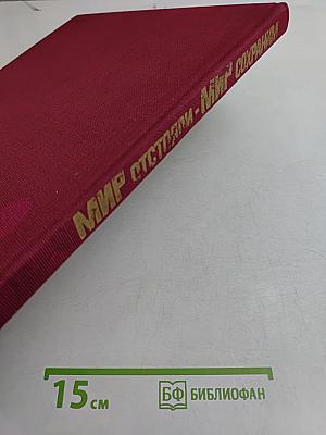 Мир отстояли - Мир сохраним