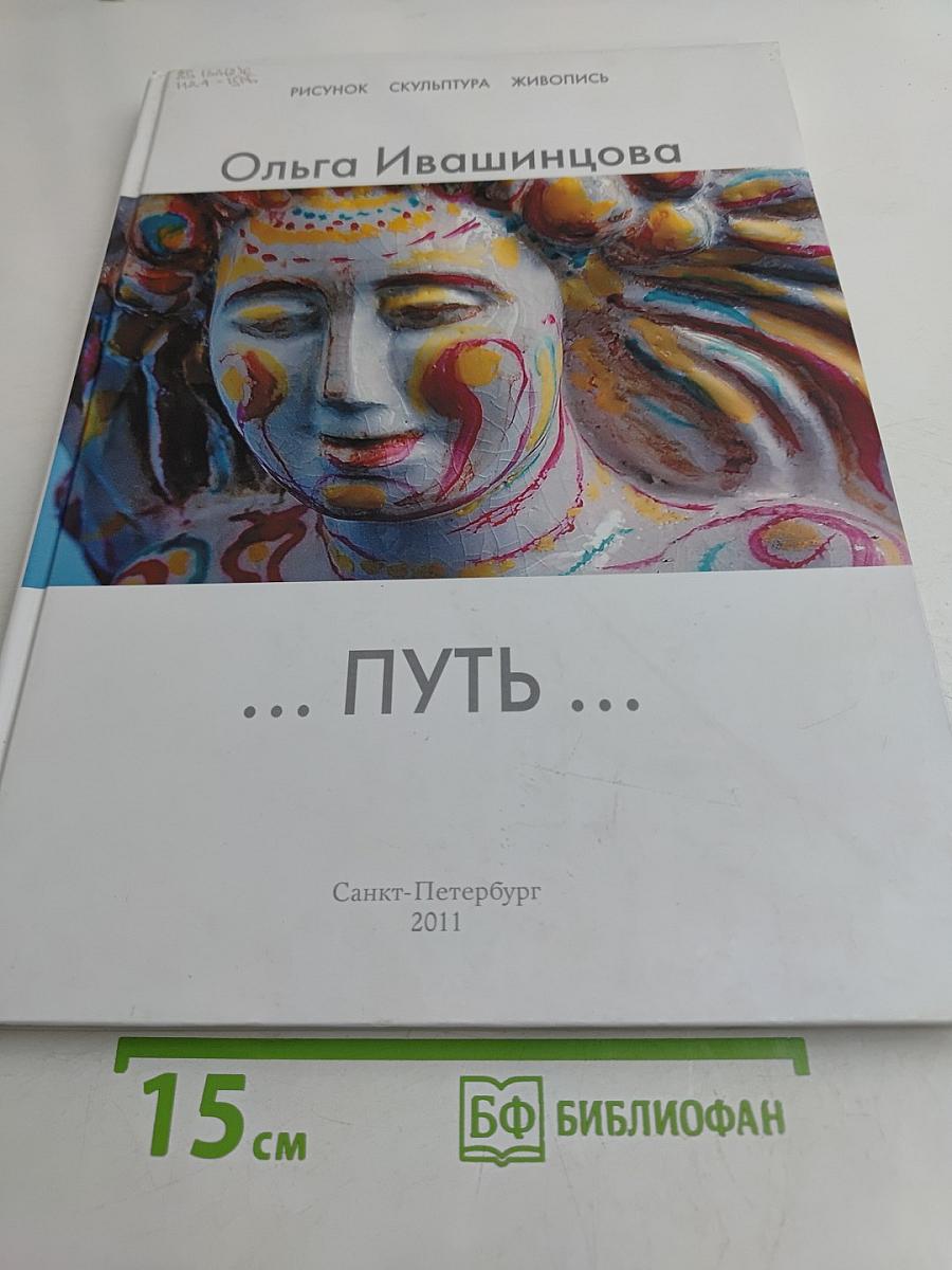 ... Путь ... Рисунок, скульптура, живопись