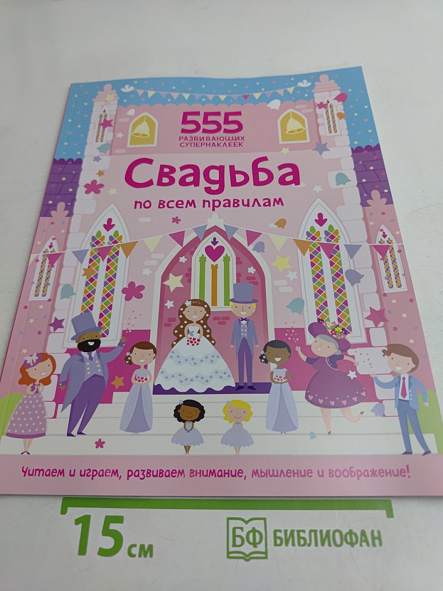 555 развивающих супернаклейек. Свадьба по всем правилам