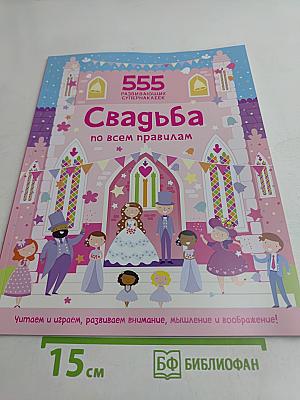 555 развивающих супернаклейек. Свадьба по всем правилам