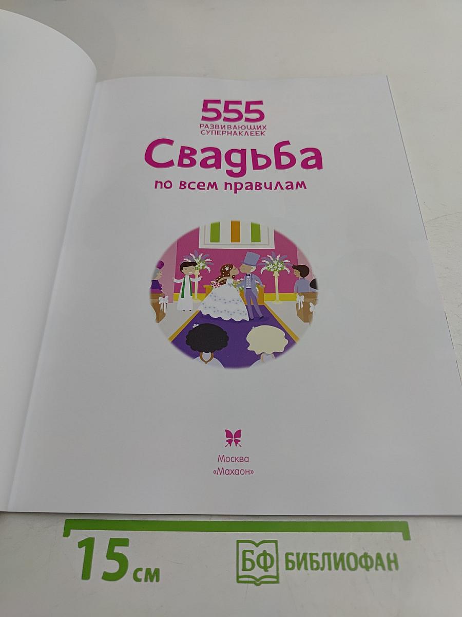 555 развивающих супернаклейек. Свадьба по всем правилам