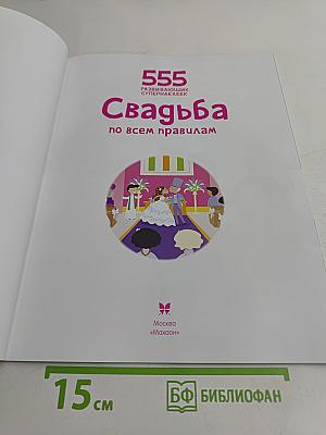 555 развивающих супернаклейек. Свадьба по всем правилам