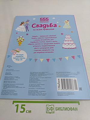 555 развивающих супернаклейек. Свадьба по всем правилам