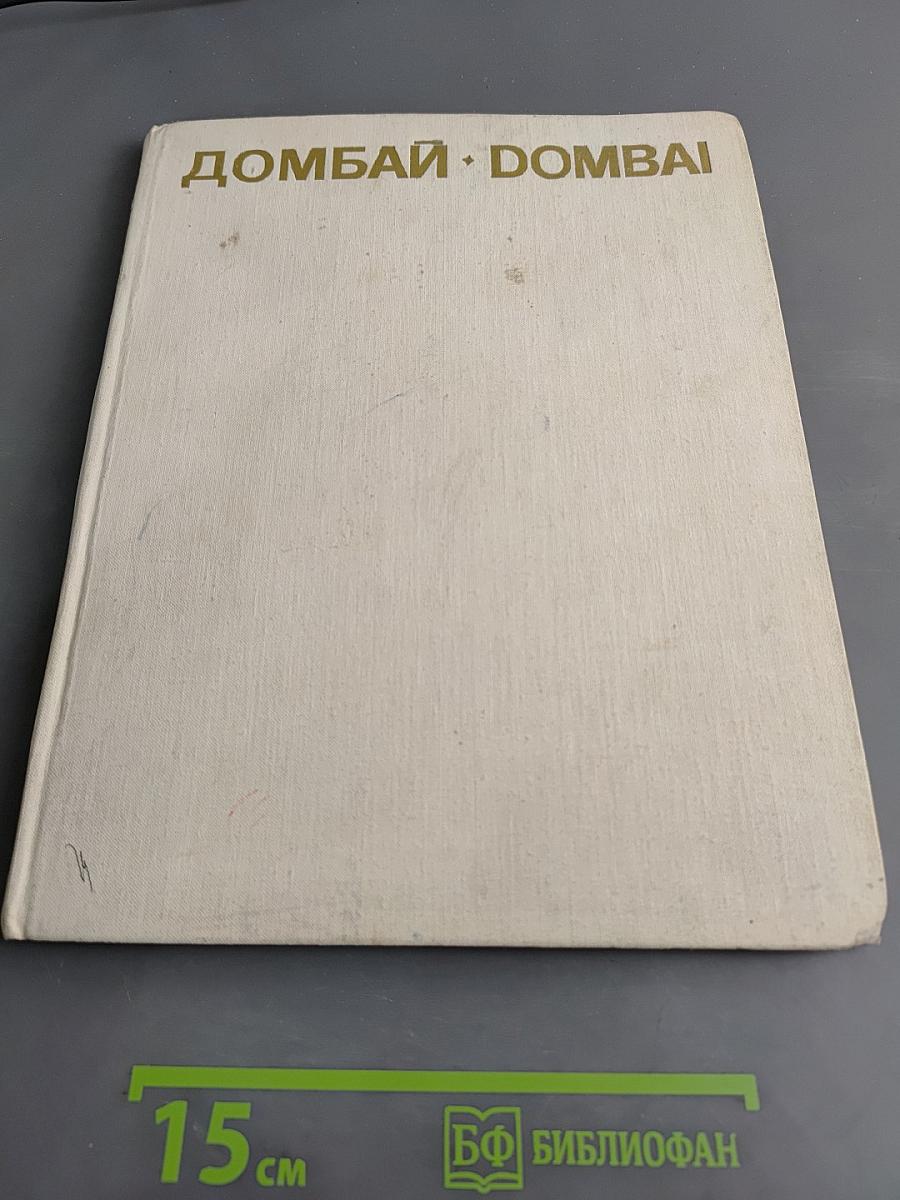 Домбай