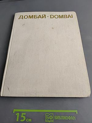 Домбай