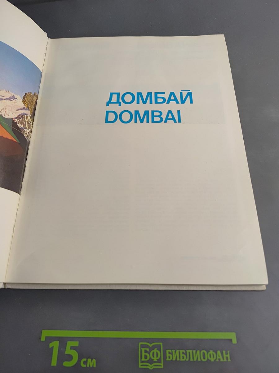 Домбай