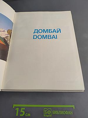 Домбай