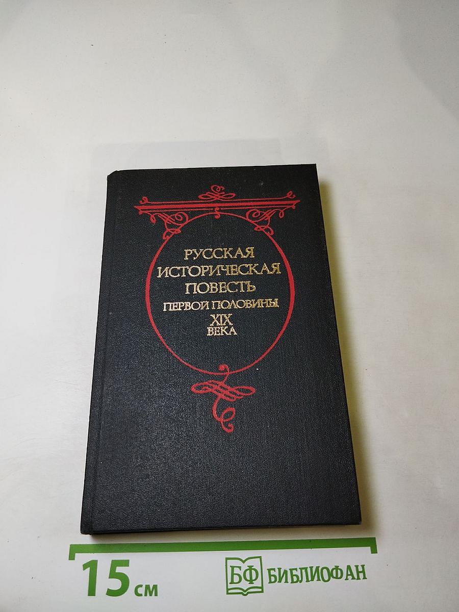 Русская историческая повесть первой половины XIX века