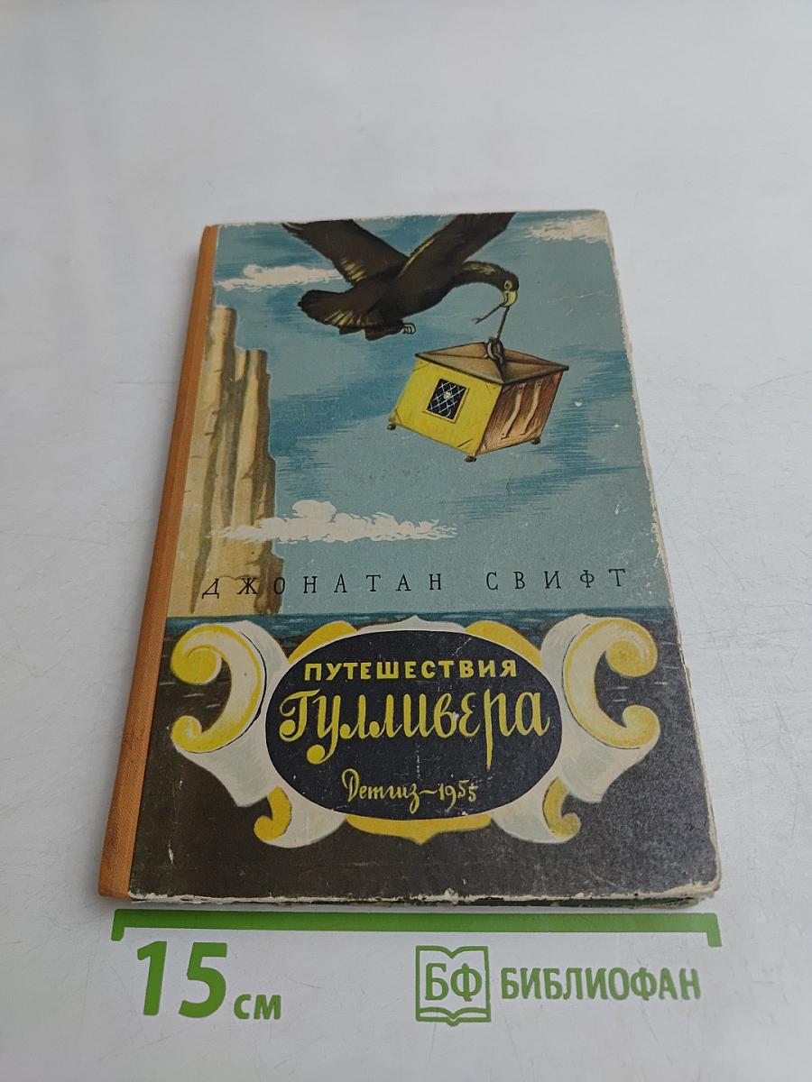 Путешествия Гулливера