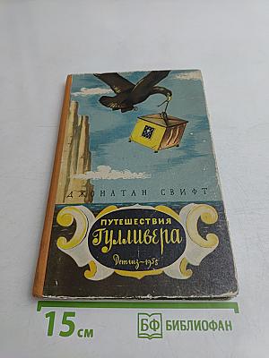 Путешествия Гулливера