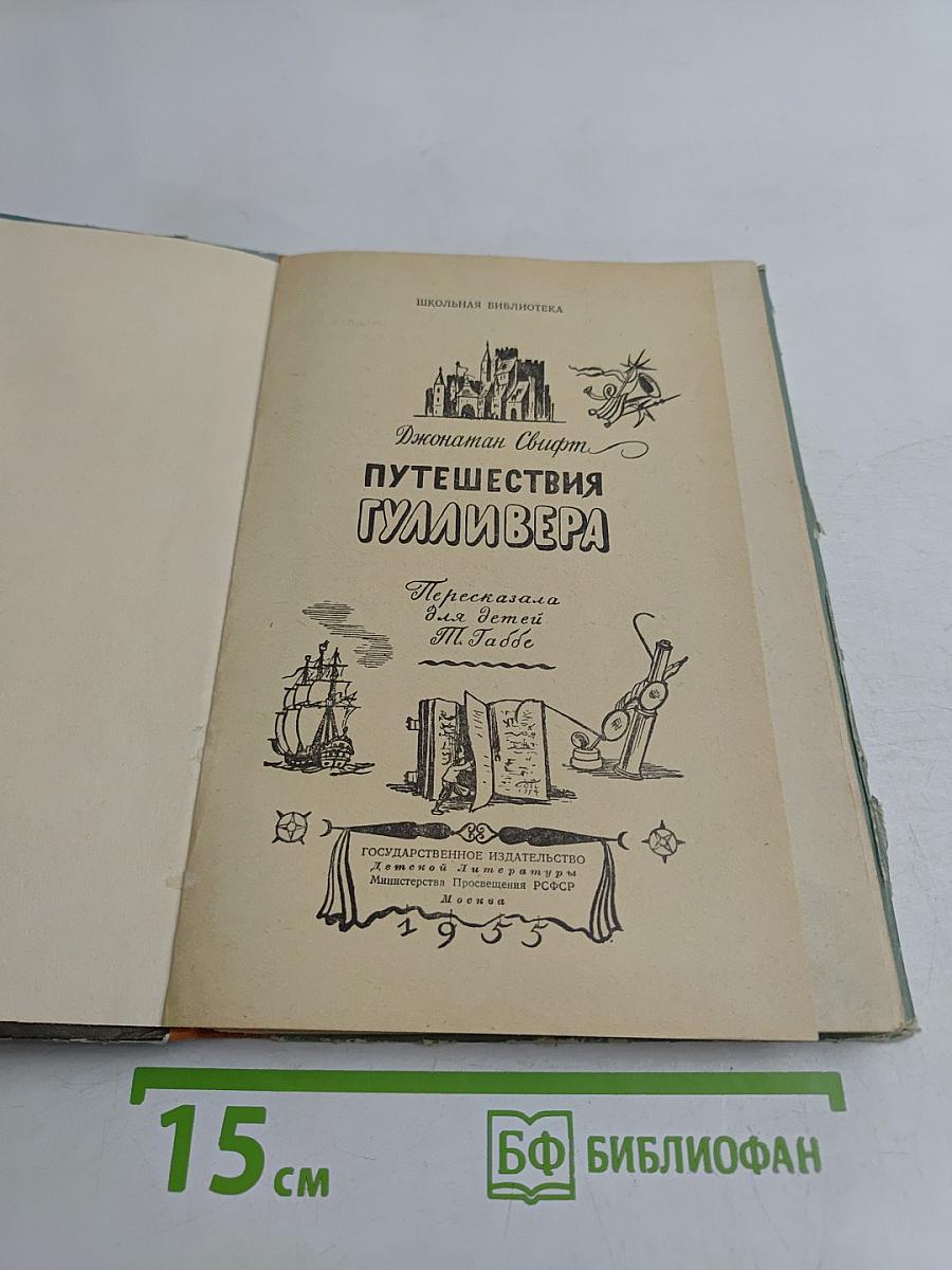 Путешествия Гулливера