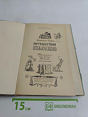 Путешествия Гулливера