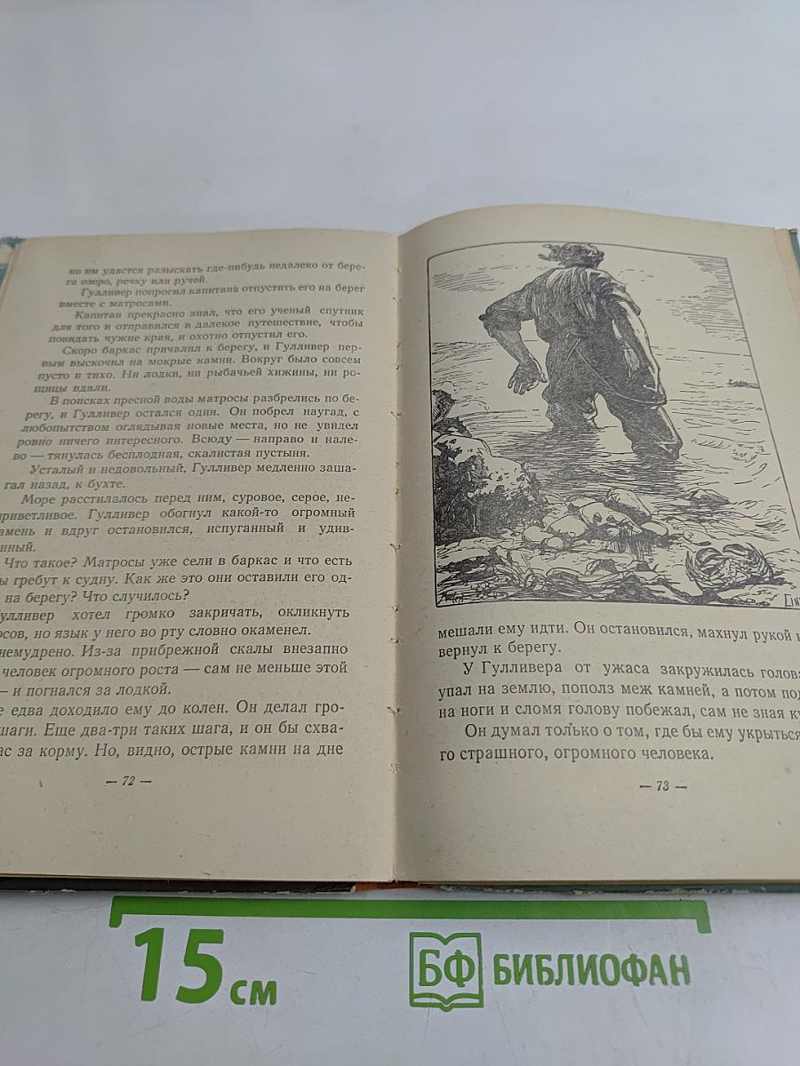 Путешествия Гулливера