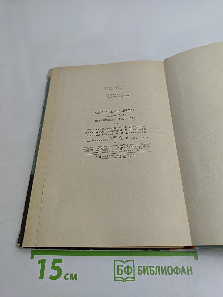 Путешествия Гулливера