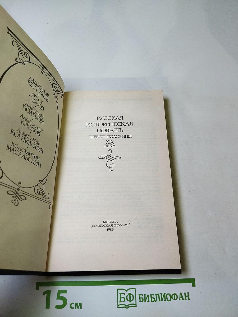 Русская историческая повесть первой половины XIX века