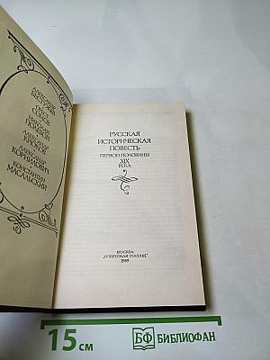 Русская историческая повесть первой половины XIX века