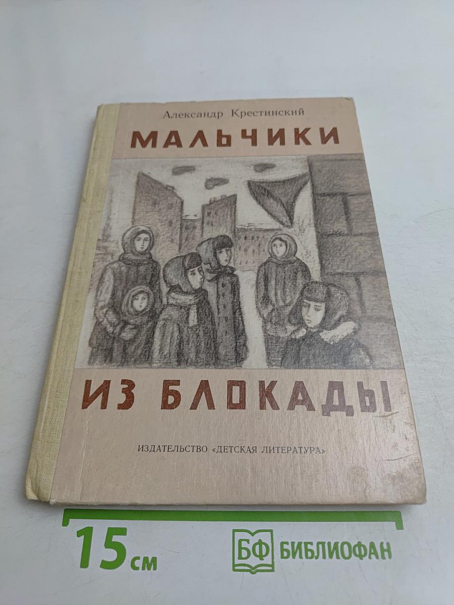 Мальчики из блокады