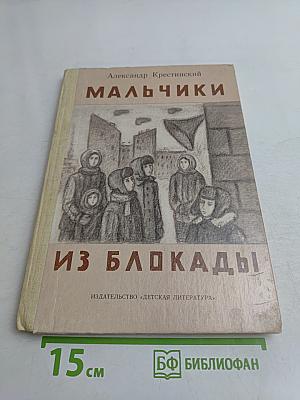 Мальчики из блокады