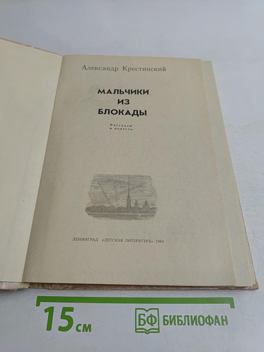 Мальчики из блокады