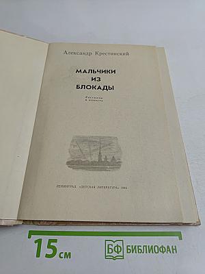 Мальчики из блокады