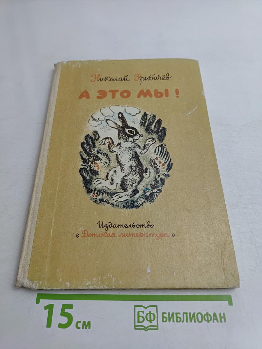 А это мы!