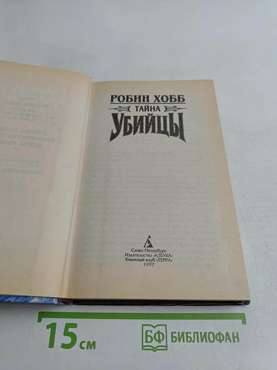 Тайная убийцы