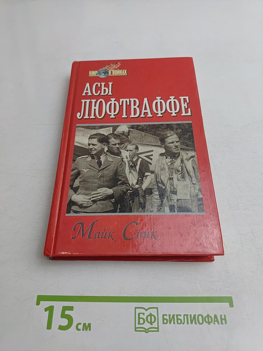 Асы Люфтваффе