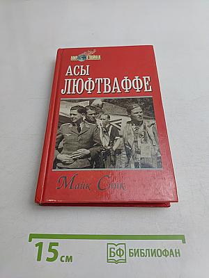 Асы Люфтваффе
