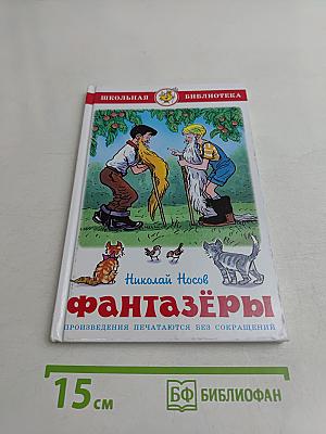 Фантазёры