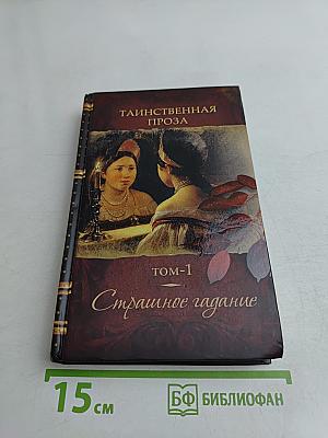 Страшное гадание. Том 1