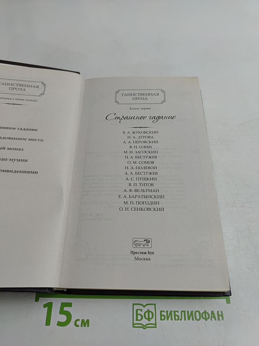Страшное гадание. Том 1