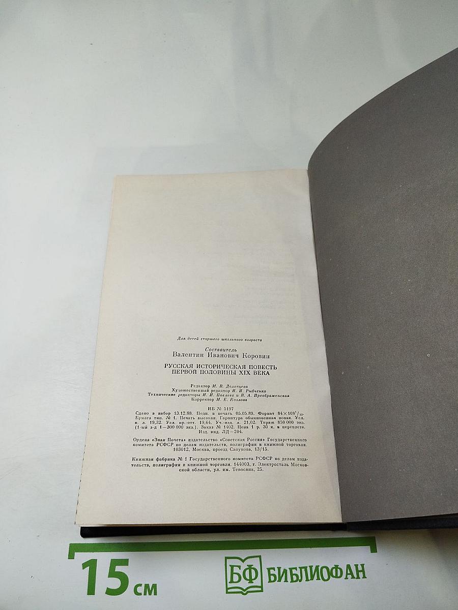 Русская историческая повесть первой половины XIX века