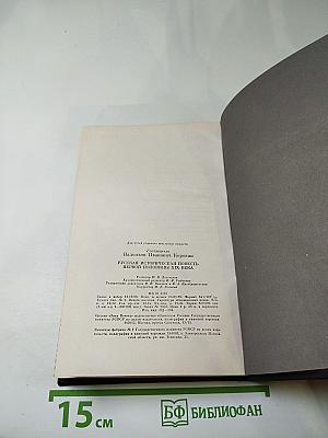 Русская историческая повесть первой половины XIX века