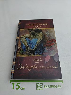 Таинственная проза. Том 2. Заколдованное место