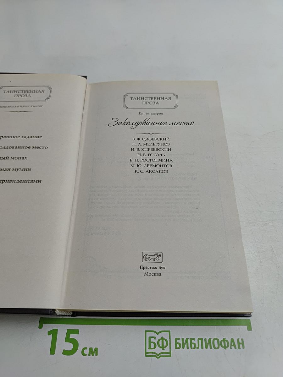 Таинственная проза. Том 2. Заколдованное место