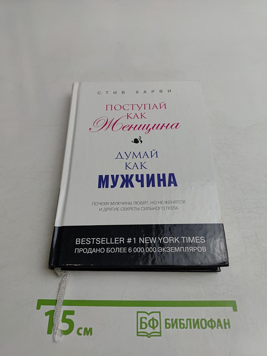 Поступай как женщина, думай как мужчина