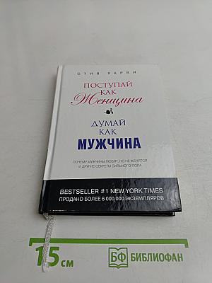 Поступай как женщина, думай как мужчина