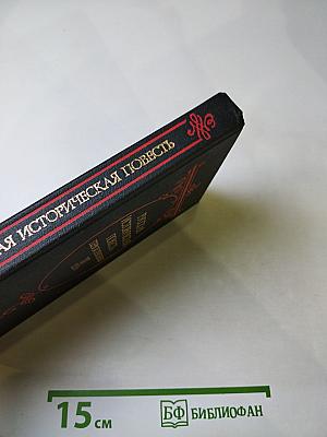 Русская историческая повесть первой половины XIX века