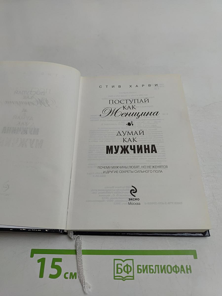 Поступай как женщина, думай как мужчина