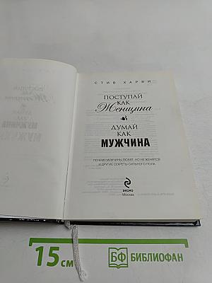 Поступай как женщина, думай как мужчина