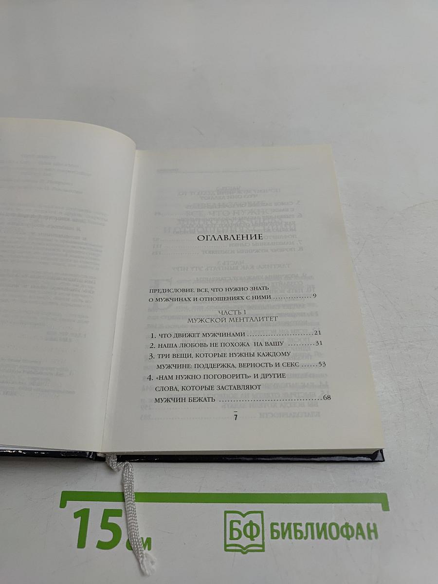 Поступай как женщина, думай как мужчина
