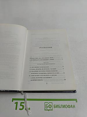 Поступай как женщина, думай как мужчина
