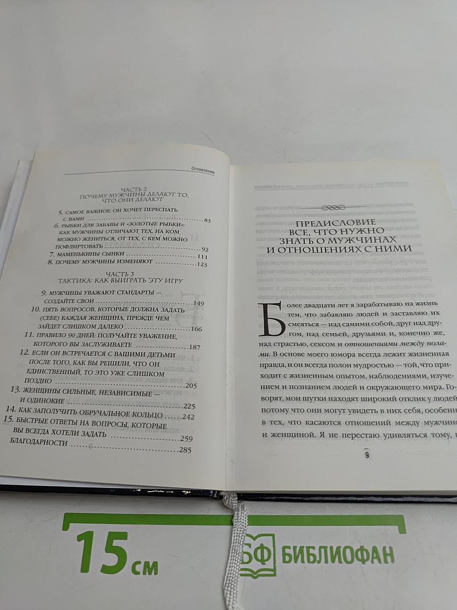 Поступай как женщина, думай как мужчина