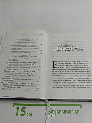 Поступай как женщина, думай как мужчина