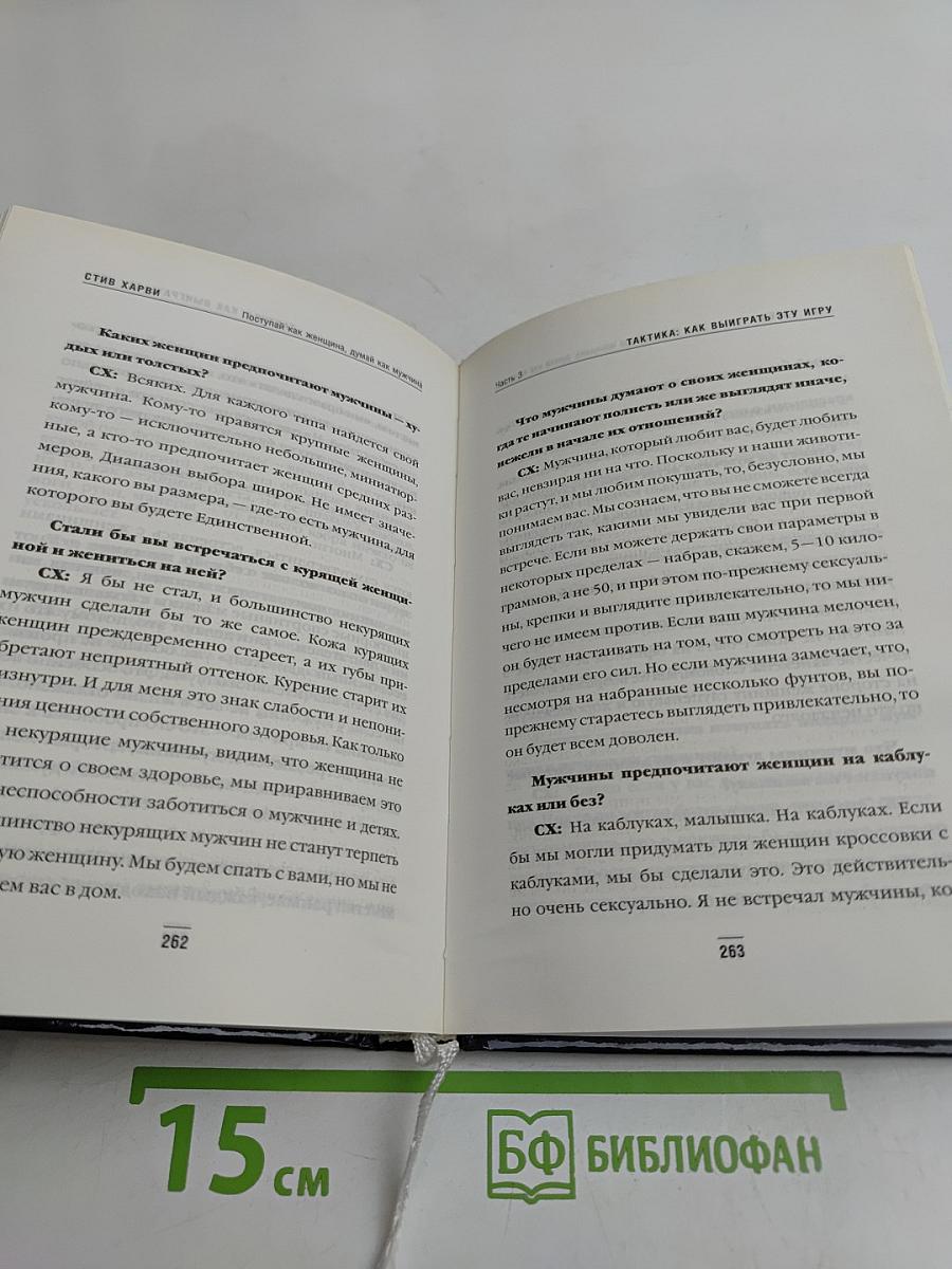 Поступай как женщина, думай как мужчина