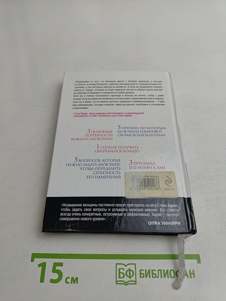 Поступай как женщина, думай как мужчина