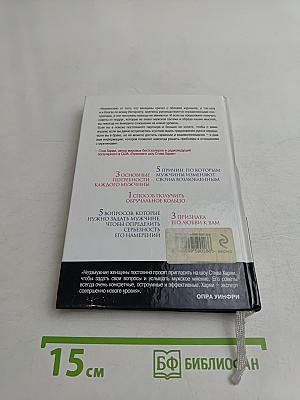 Поступай как женщина, думай как мужчина