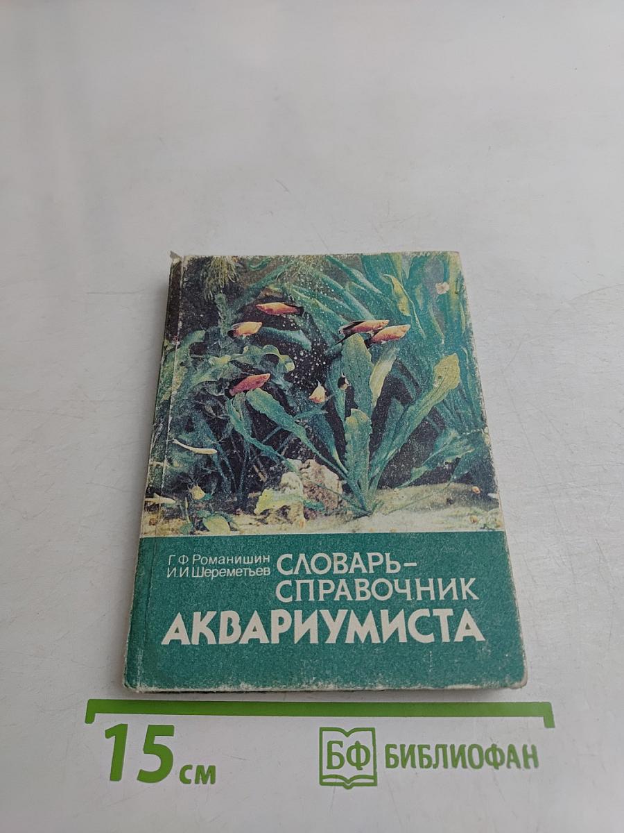 Словарь-справочник аквариумиста