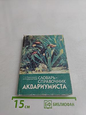 Словарь-справочник аквариумиста
